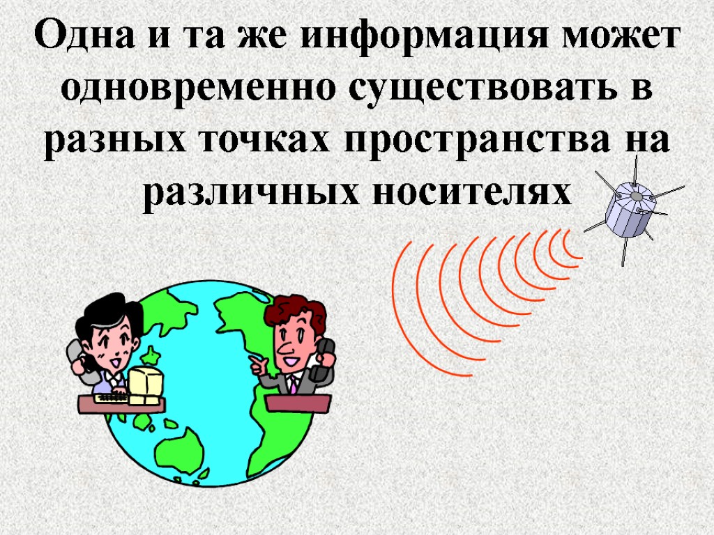 Одна и та же информация может одновременно существовать в разных точках пространства на различных